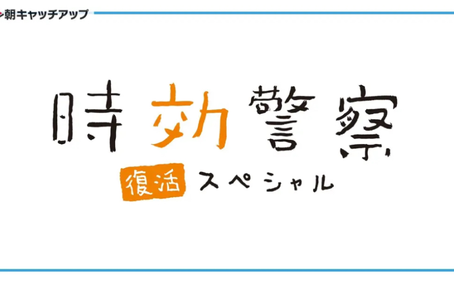 《时效警察ⷥ䍦𔻧‰𙥈맯‡》1哔哩哔哩bilibili