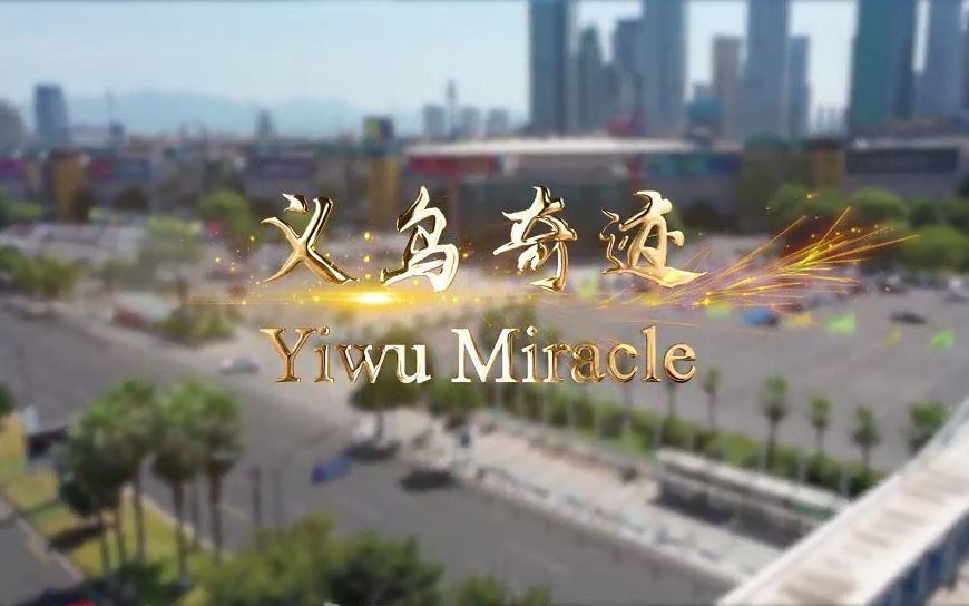 义乌奇迹 Yiwu Miracle哔哩哔哩bilibili