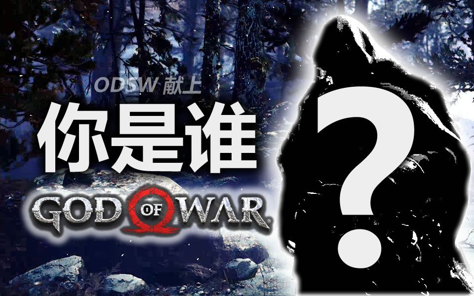 [图][ODSW] 你可能错过的结局 / 剧透+暗示 / 隐藏结局触发方法 - 战神4 God of War