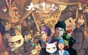 Download Video: 《大理寺日志reaction》S202：猫爷的女装欸！