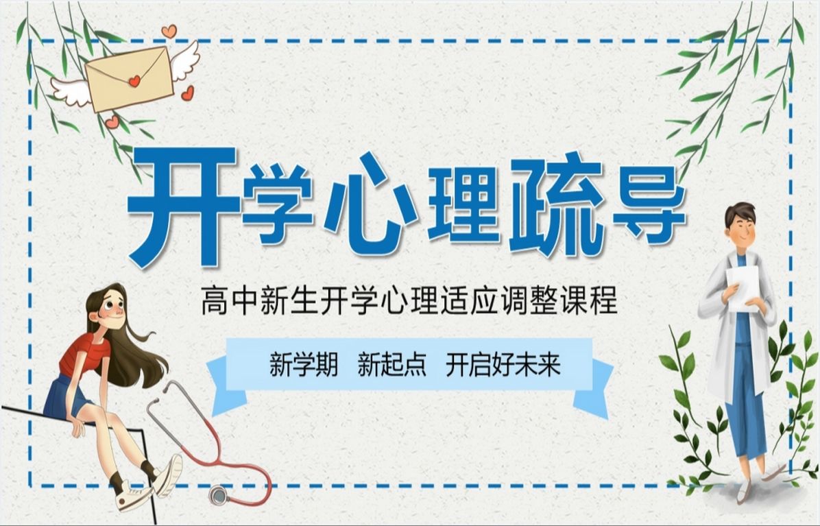 新生开学前心理疏导ppt课件