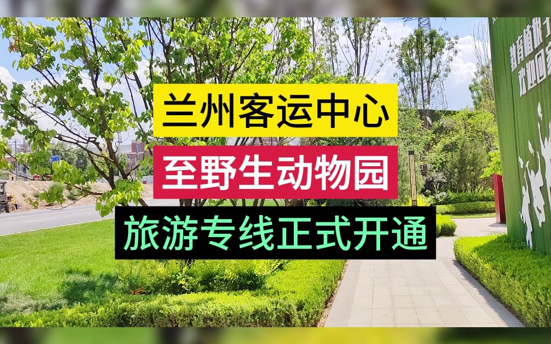 兰州客运中心至野生动物园,旅游专线正式开通.哔哩哔哩bilibili