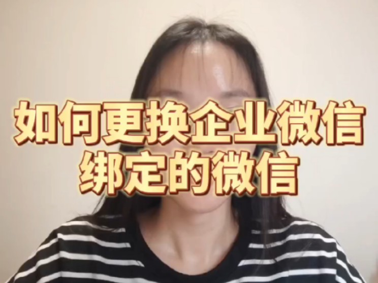 如何更换企业微信绑定的微信哔哩哔哩bilibili