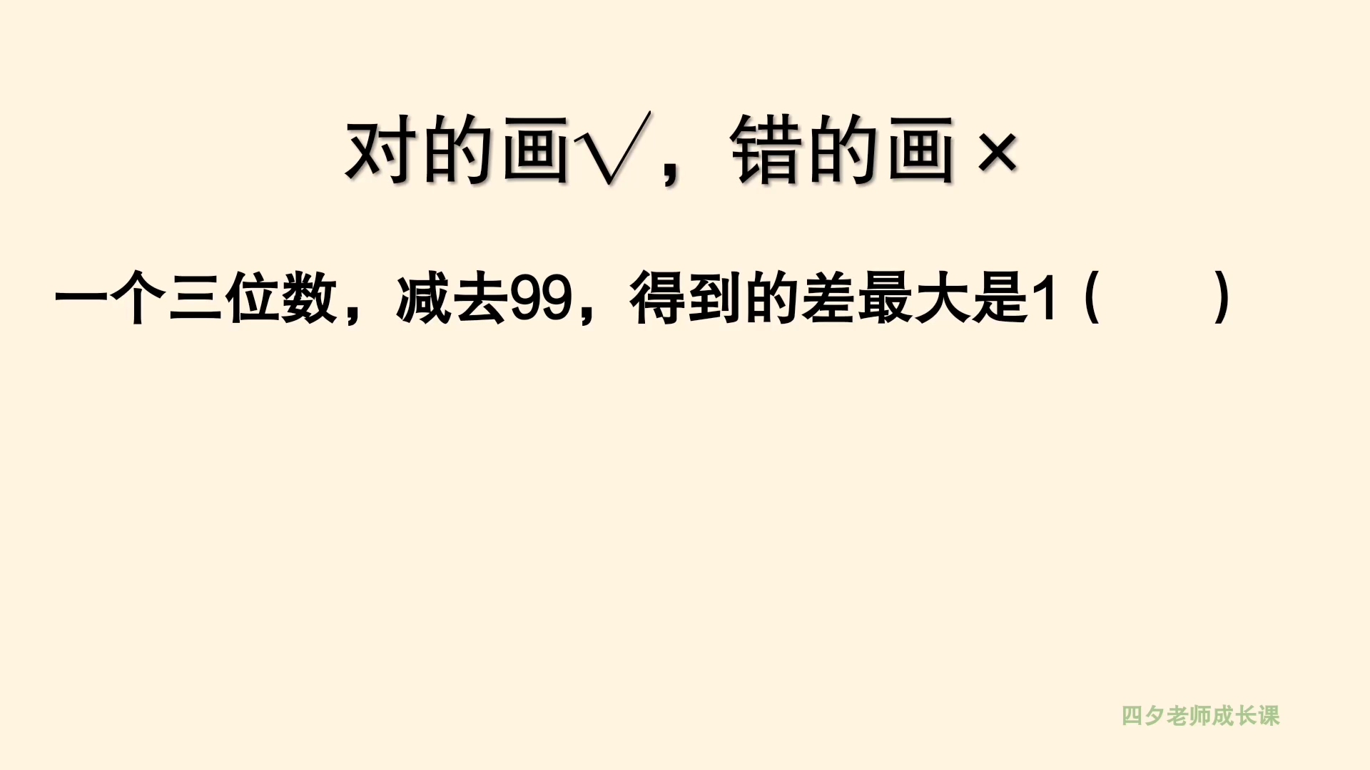 [图]二年级数学：一个三位数，减99，差最大是1？