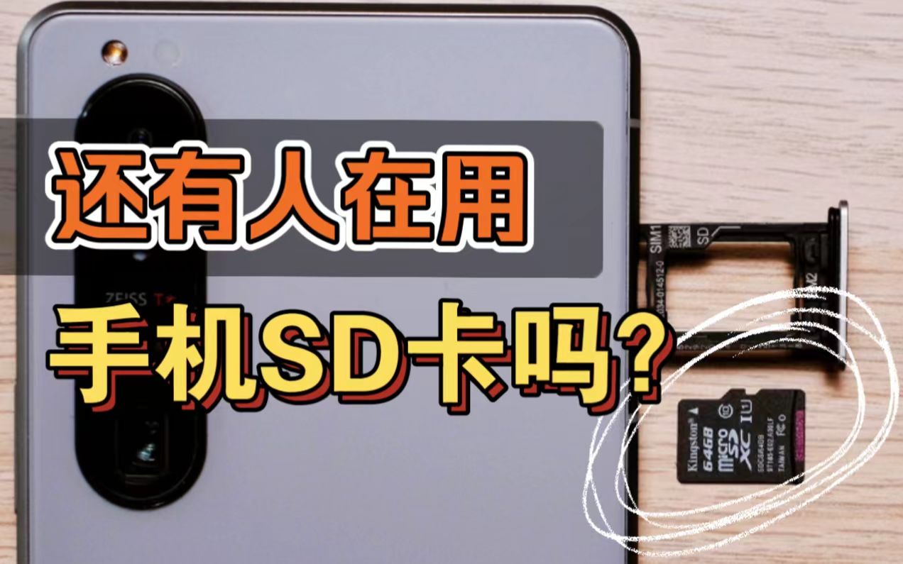 2022年手机外置SD/NM卡支持只有这家厂商做的最好?哔哩哔哩bilibili