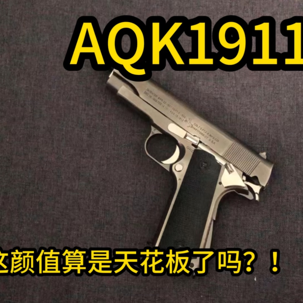 AQK1911它来了，这颜值和质感算是天花板了！_哔哩哔哩_bilibili