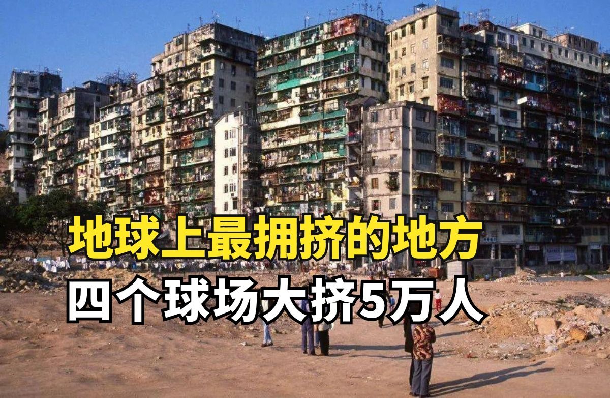 [图]真实的九龙城寨有多可怕？地球上最拥挤的地方，警察都不敢进