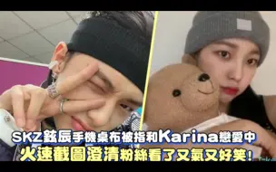 Download Video: 【娱乐无极限】SKZ铉辰手机桌布被指和Karina恋爱中 火速截图澄清粉丝看了又气又好笑！