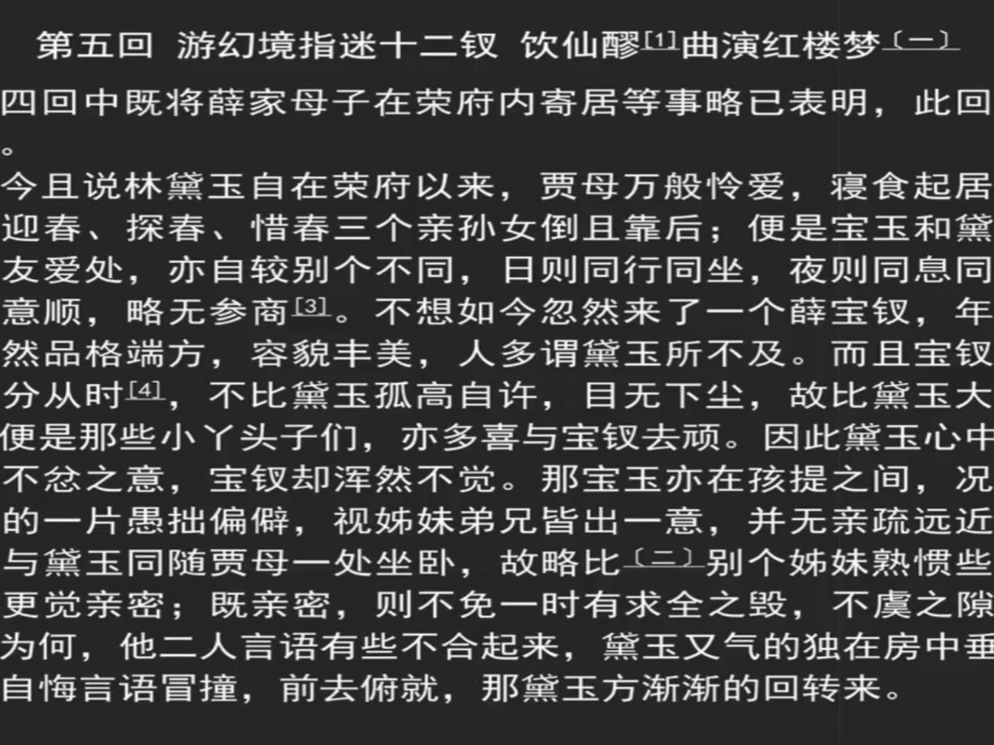 5《红楼梦》原文朗读 第五回 游幻境指迷十二钗 饮仙醪曲演红楼梦