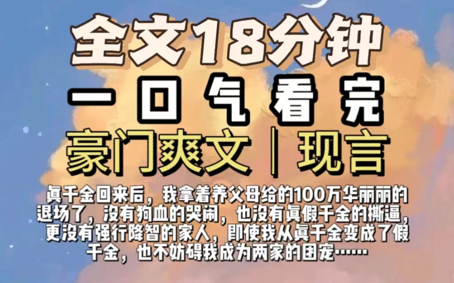 [图]真千金回来后，我拿着养父母给的100万华丽丽的退场了，没有哭闹，也没有撕逼，更没有强行降智的家人，即使我从真千金变成了假千金，也不妨碍我成为两家的团宠……