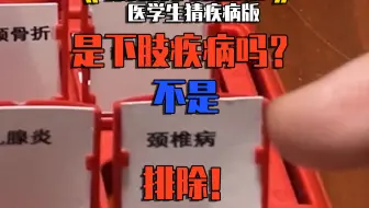 颈椎病好发于下肢？！这个游戏已经没有人类了！猜猜我是谁医学生版