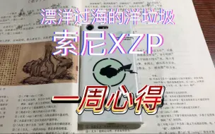 Download Video: 索尼XZP一周体验心得，都3202年了，骁龙835到底怎么样？