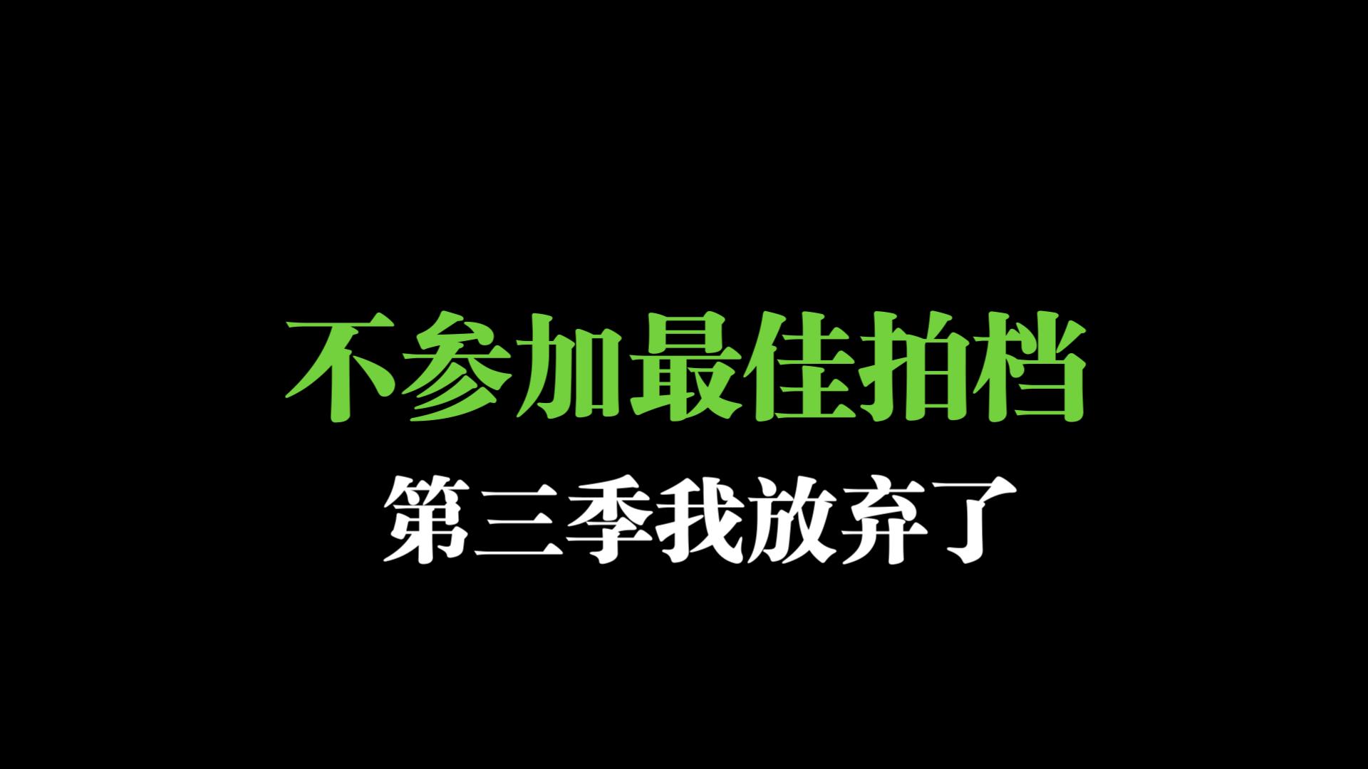 [图]我不参加最佳拍档了，与任何人无关，我找不到那种感觉了[笨笨树][谢天依刘胜男]