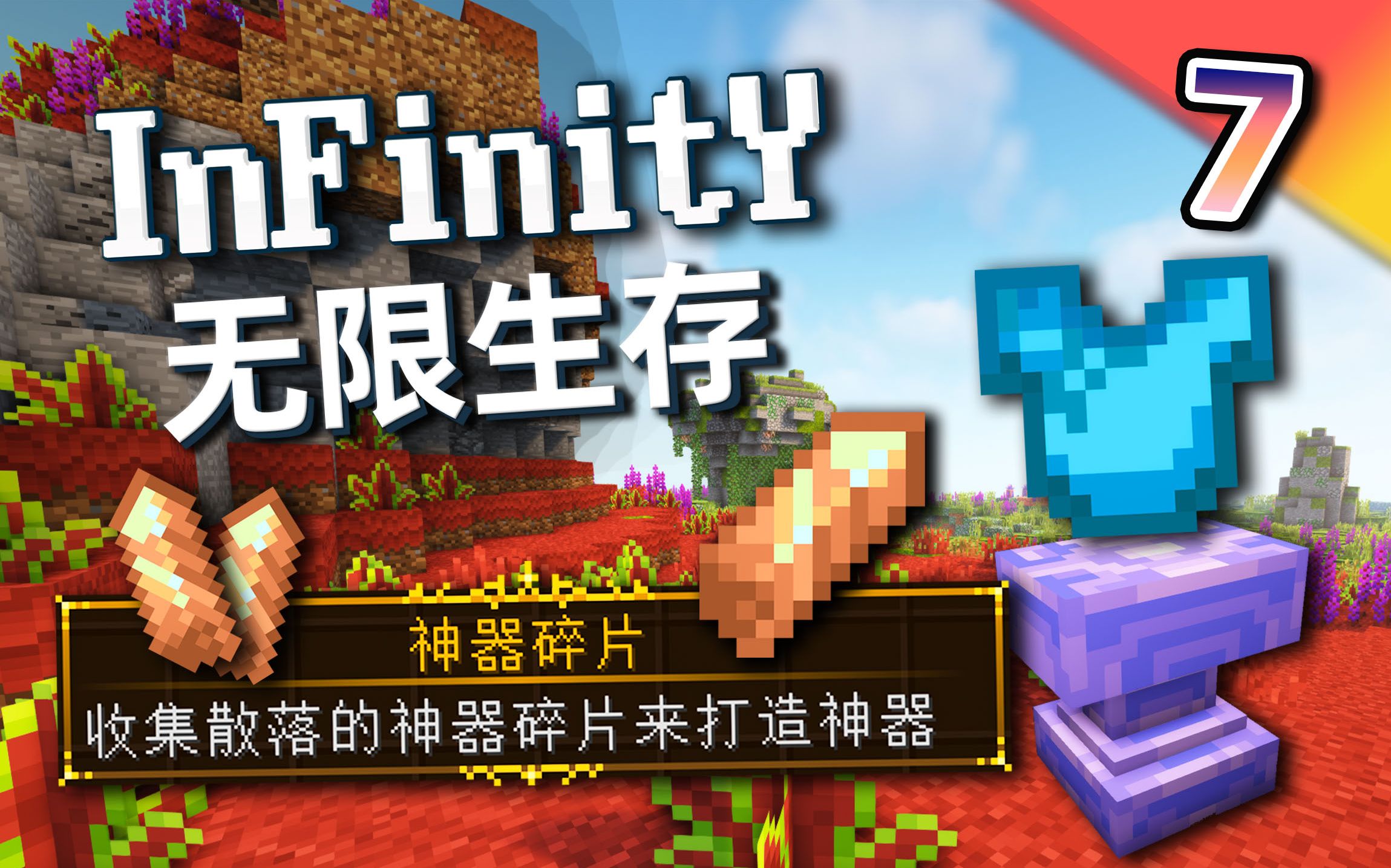 [图]无限生存#7：探索神秘伊甸之环！锻造合金与神圣锭！【我的世界】infinity-无限 整合包生存实况