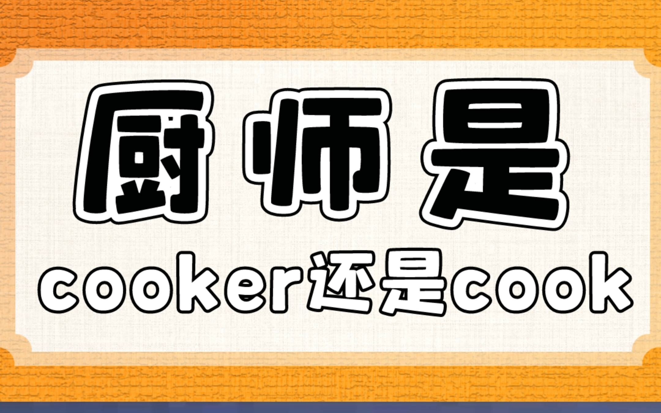 我是厨师不要再说“I'm cooker”了,这么说等于嘚~哔哩哔哩bilibili