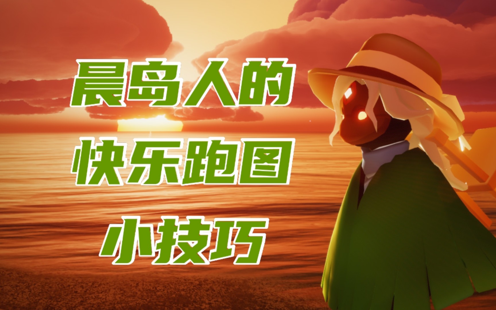 这些晨岛跑图小技巧你还不知道吗~都给我进来学!