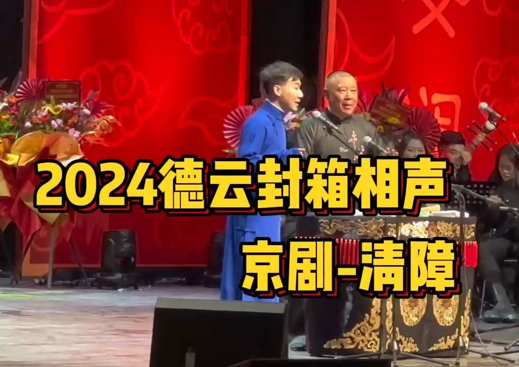 2024德云北展封箱相声 山东二黄