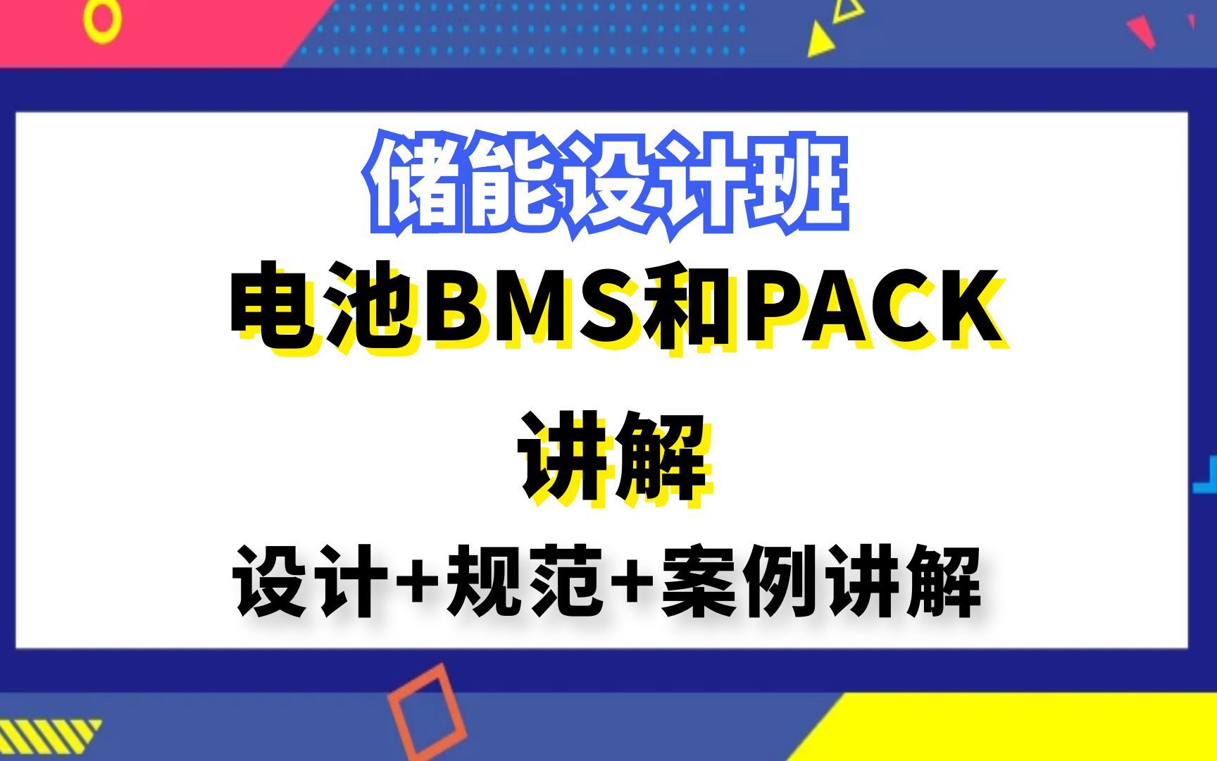 储能设计丨光伏储能设计丨电池BMS和PACK讲解哔哩哔哩bilibili