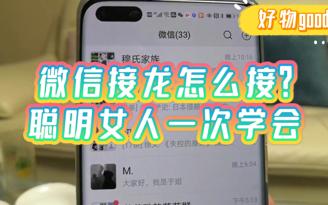 微信接龙怎么玩?妈妈必须懂!哔哩哔哩bilibili