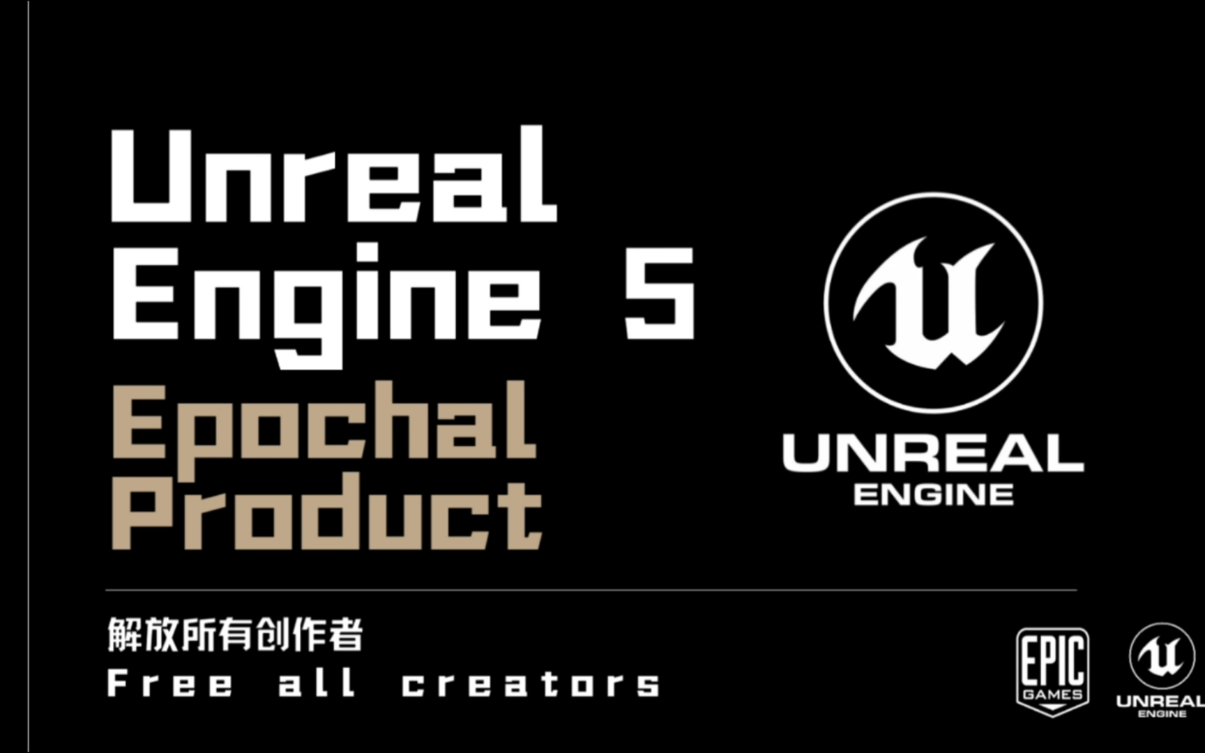 虚幻引擎5简介