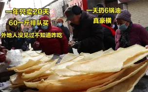 Download Video: 开封豪横夫妻卖小吃，一天要扔6锅油？一年卖20天其余时间睡大觉