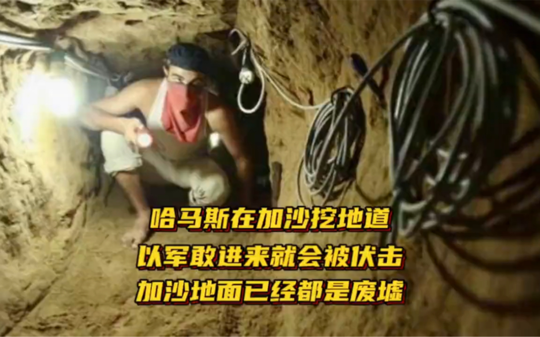 哈马斯在地下挖地道,以军进来就会被伏击!如今的加沙地面已成废墟
