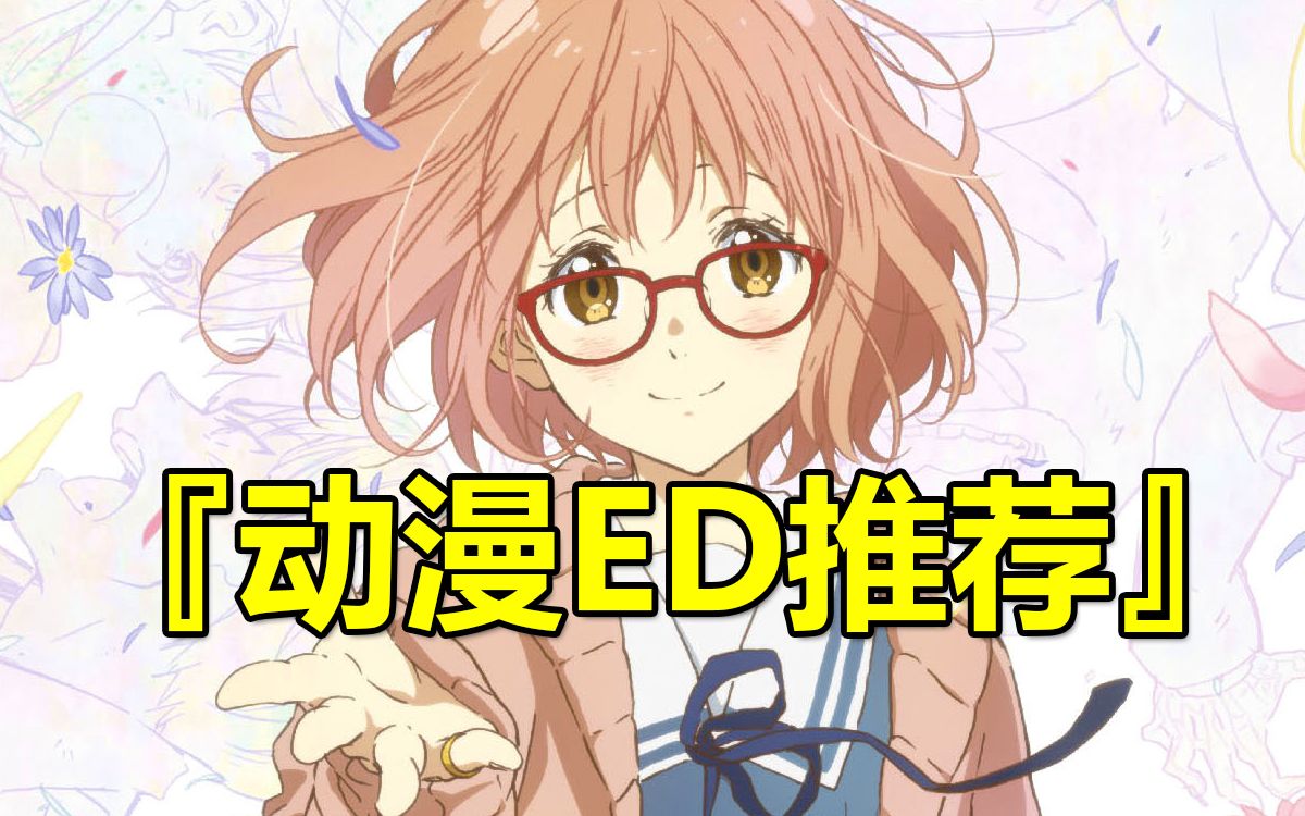 20首值得单曲循环的动漫ED!一首听一天!!哔哩哔哩bilibili