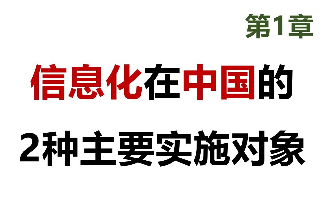 60 软考 网络工程师 信息化在中国的2种主要实施对象哔哩哔哩bilibili