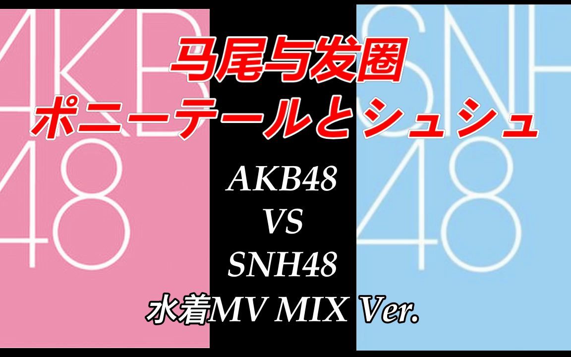 【考古】对比《马尾与发圈》akb48 vs snh48 水着mv mix version