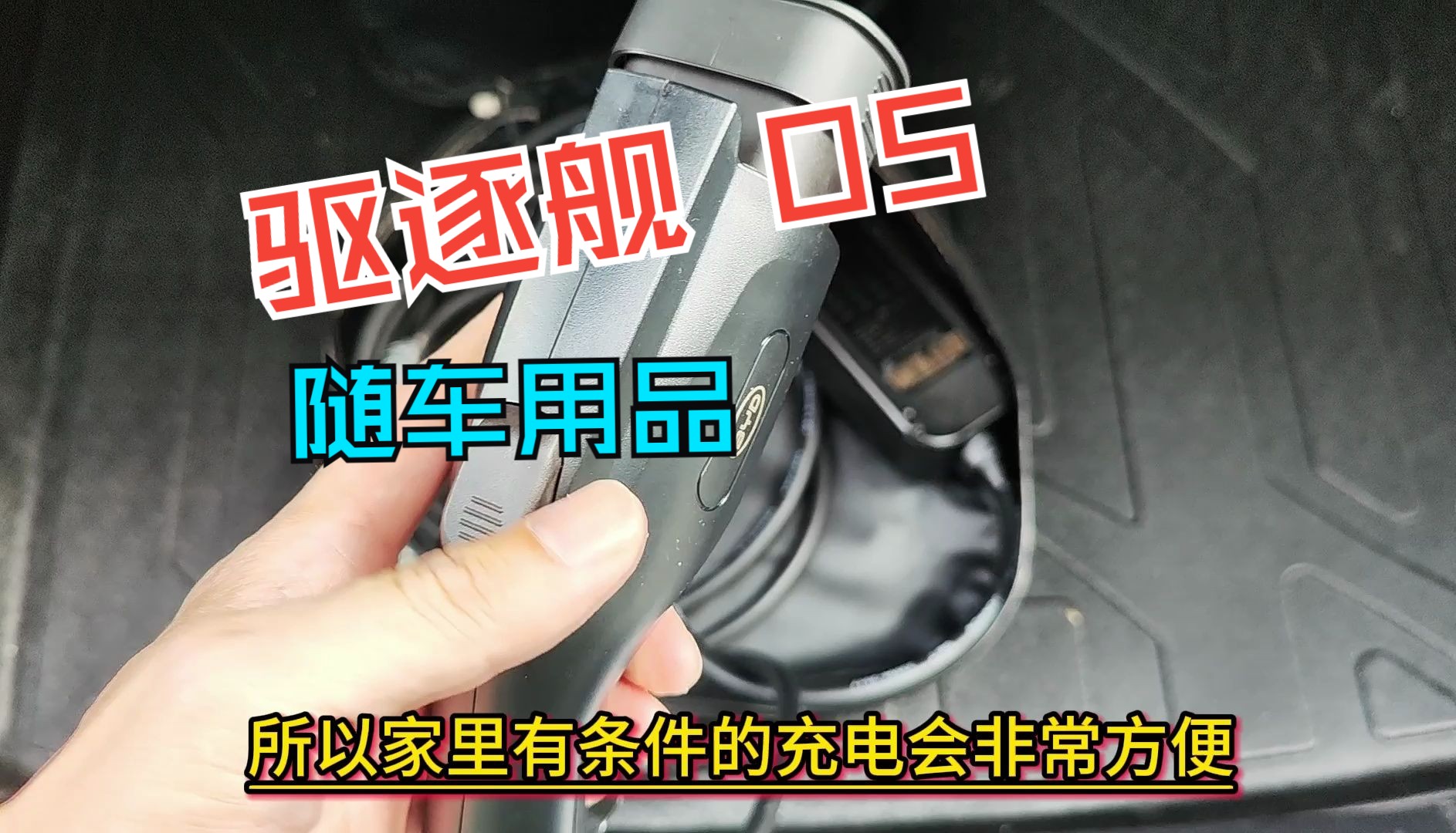 比亚迪驱逐舰05,都配置了哪些随车用品,有一件非常实用哔哩哔哩bilibili