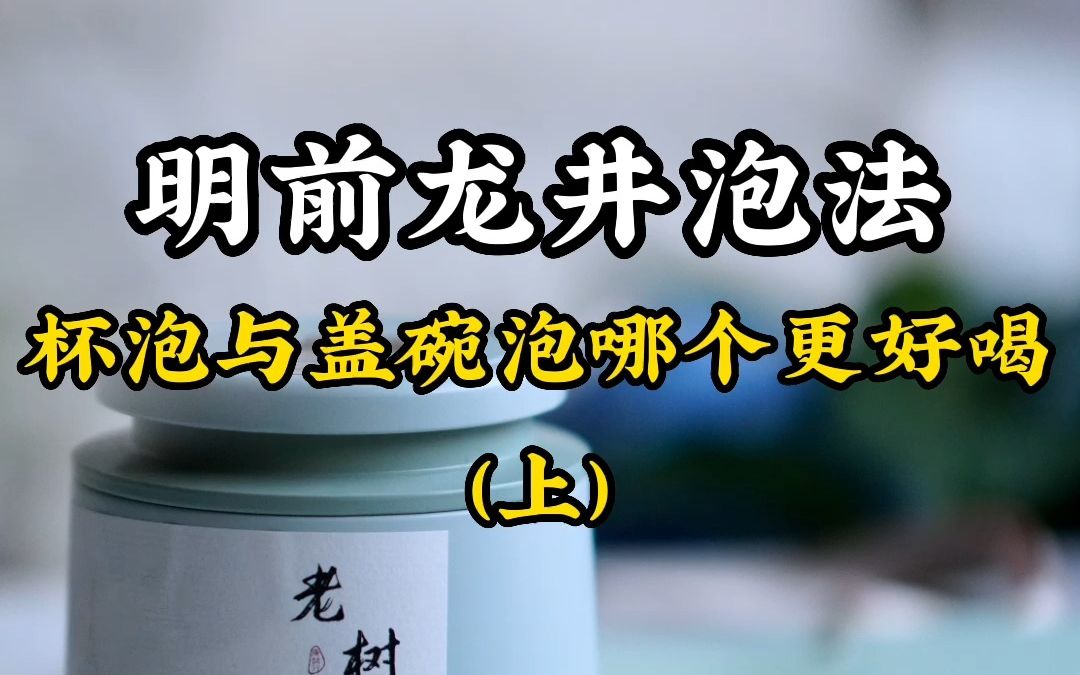 明前龙井泡法,玻璃杯与盖碗冲泡的哪个更好喝?(上)哔哩哔哩bilibili