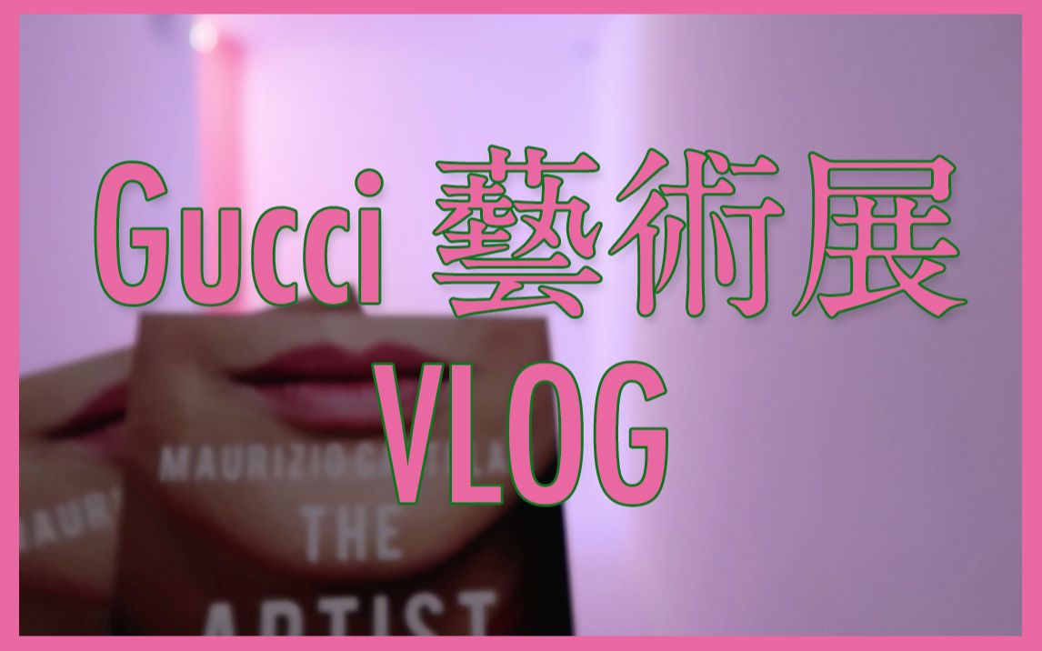 上海Gucci艺术展给我看蒙圈了 | 一次反网红文化的行为艺术 | 天知道我经历了什么 | 墁倩Vlog09哔哩哔哩bilibili