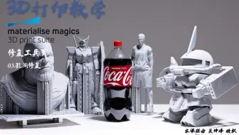 3D打印软件Magics 19使用教程_修复工具页 03.孔洞修复
