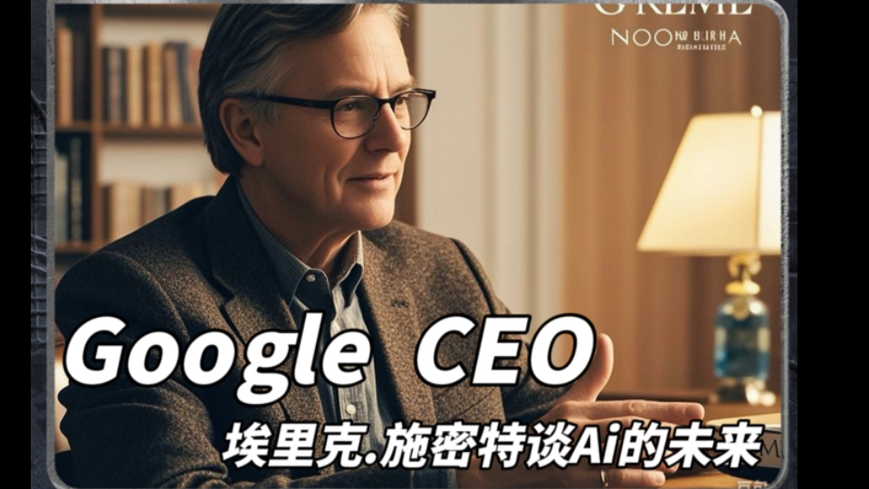 人工智能在十年内的发展趋势,Google CEO 给你解答哔哩哔哩bilibili