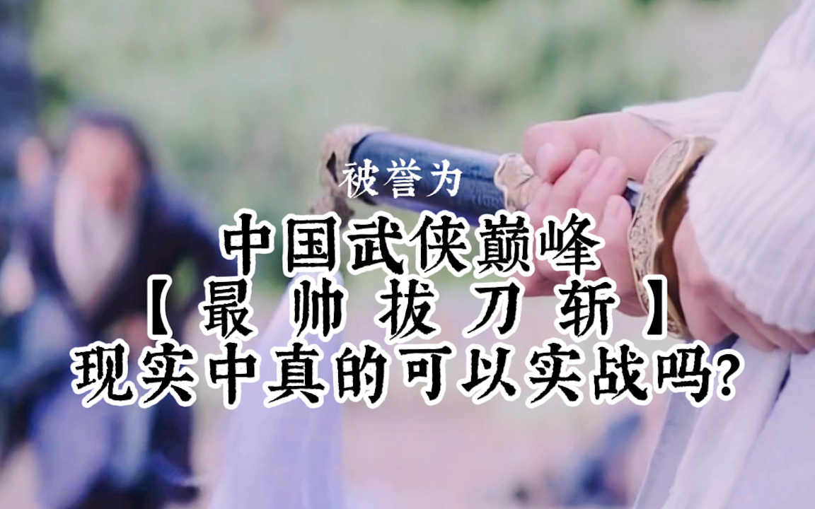 电影绣春刀的拔刀斩,现实中可以实战吗?
