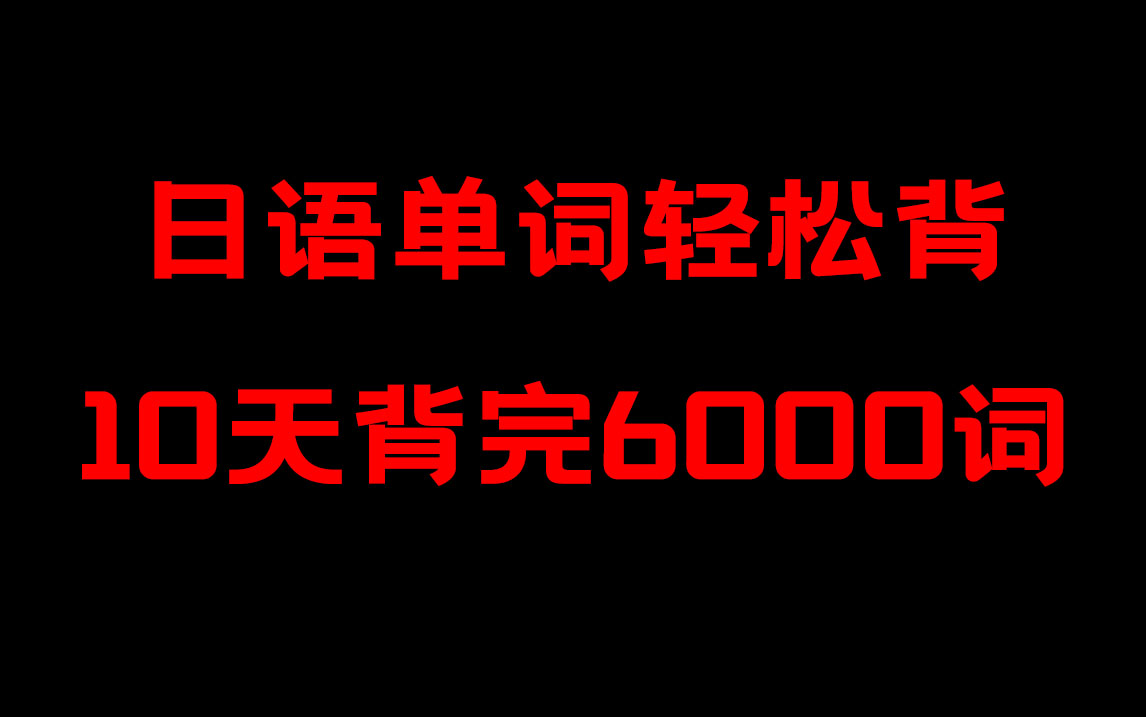 [图]【睡觉背日语单词系列】日语单词3800刷日语单词中日文朗读（可以放心睡觉了？）