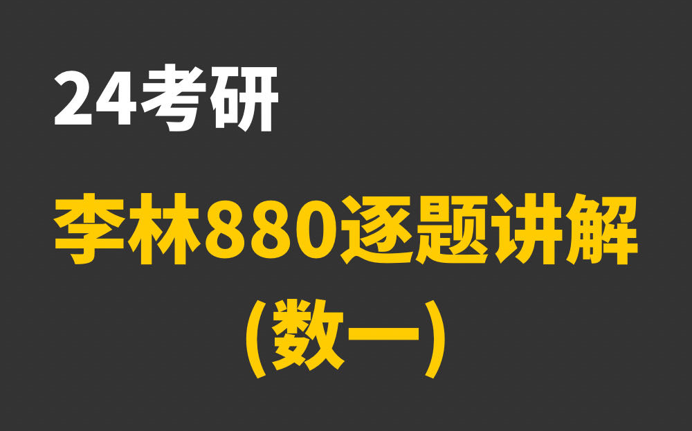 [图]【已完结】李林880题逐题讲解|24考研数一