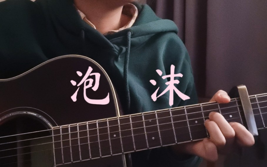 花儿乐队 | 泡沫 | 吉他翻唱