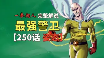 下载视频: 《一拳超人》250话.NEO最强战力原来是他俩？！埼玉再次沦为实力计量单位！