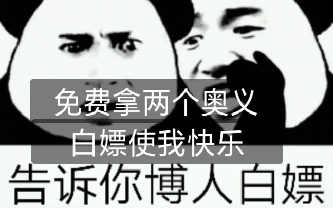 免费拿两个奥义图