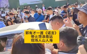 Télécharger la video: 郭有才一首《诺言》带火一座城，现身菏泽南站被围堵，警察来开道