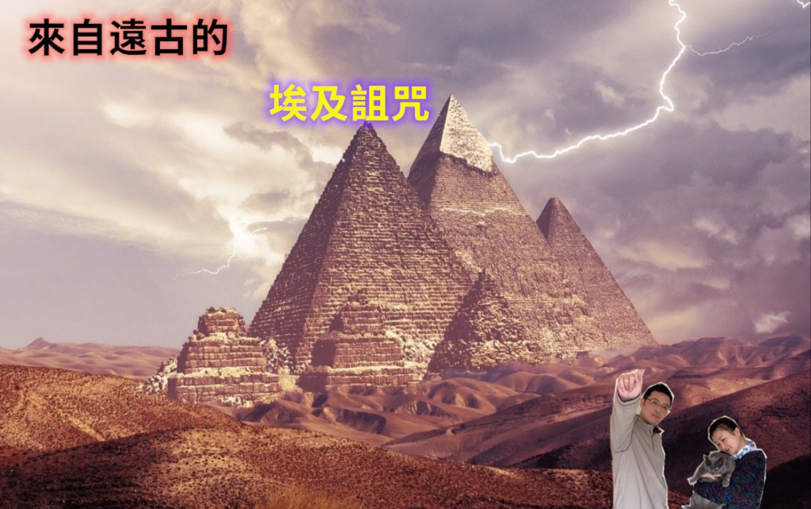金字塔顶的天谴结界与法老陵墓的诅咒之谜!