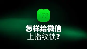 Download Video: 怎样给微信上指纹锁