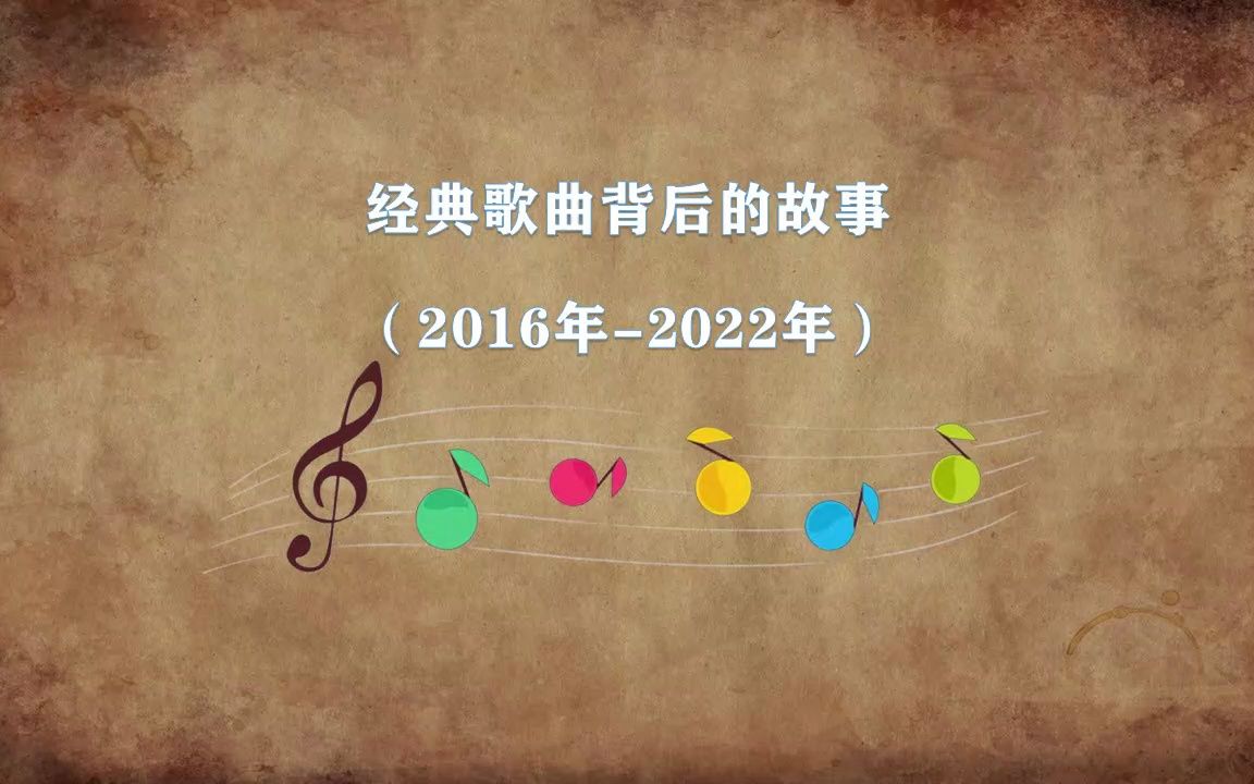 經典歌曲背後的故事(2016-2022年)