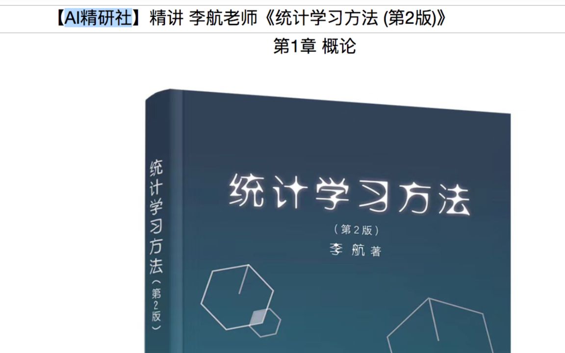 [图]李航老师 统计学习方法 第2版 精讲 第1章 学习建议与学习资源 by【AI精研社】