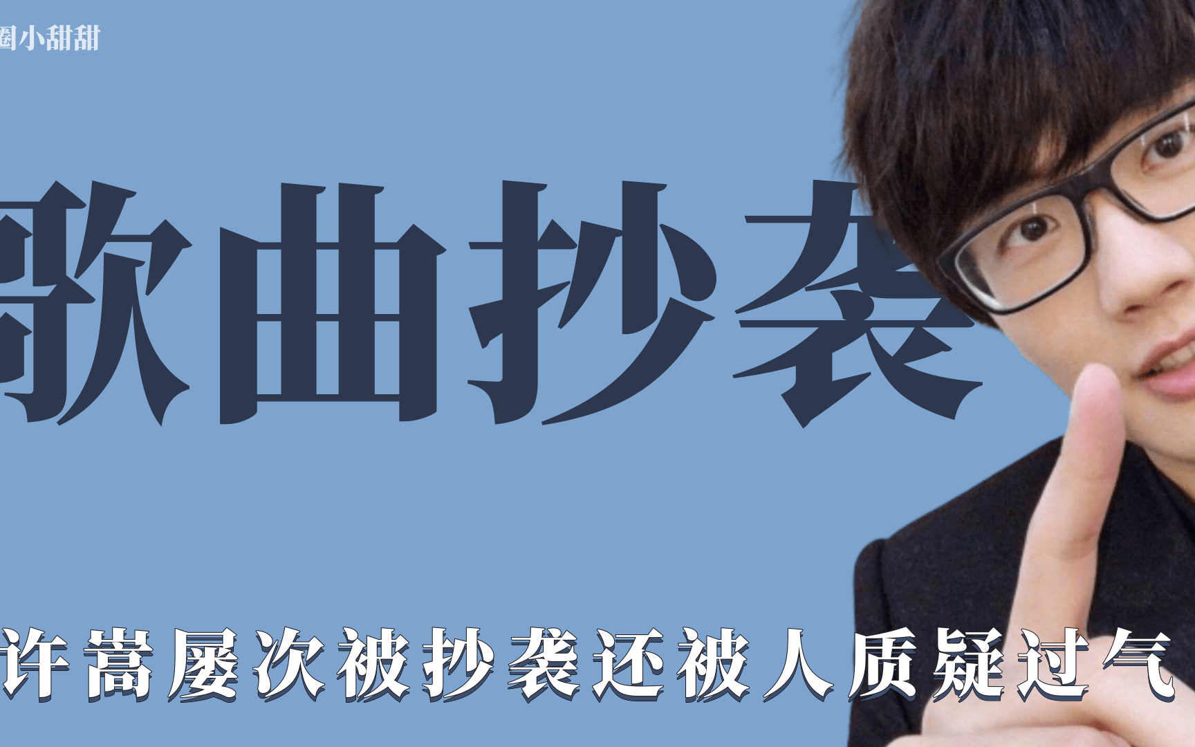 歌曲抄袭许嵩屡次被抄袭还被人质疑过气原创音乐人有多难