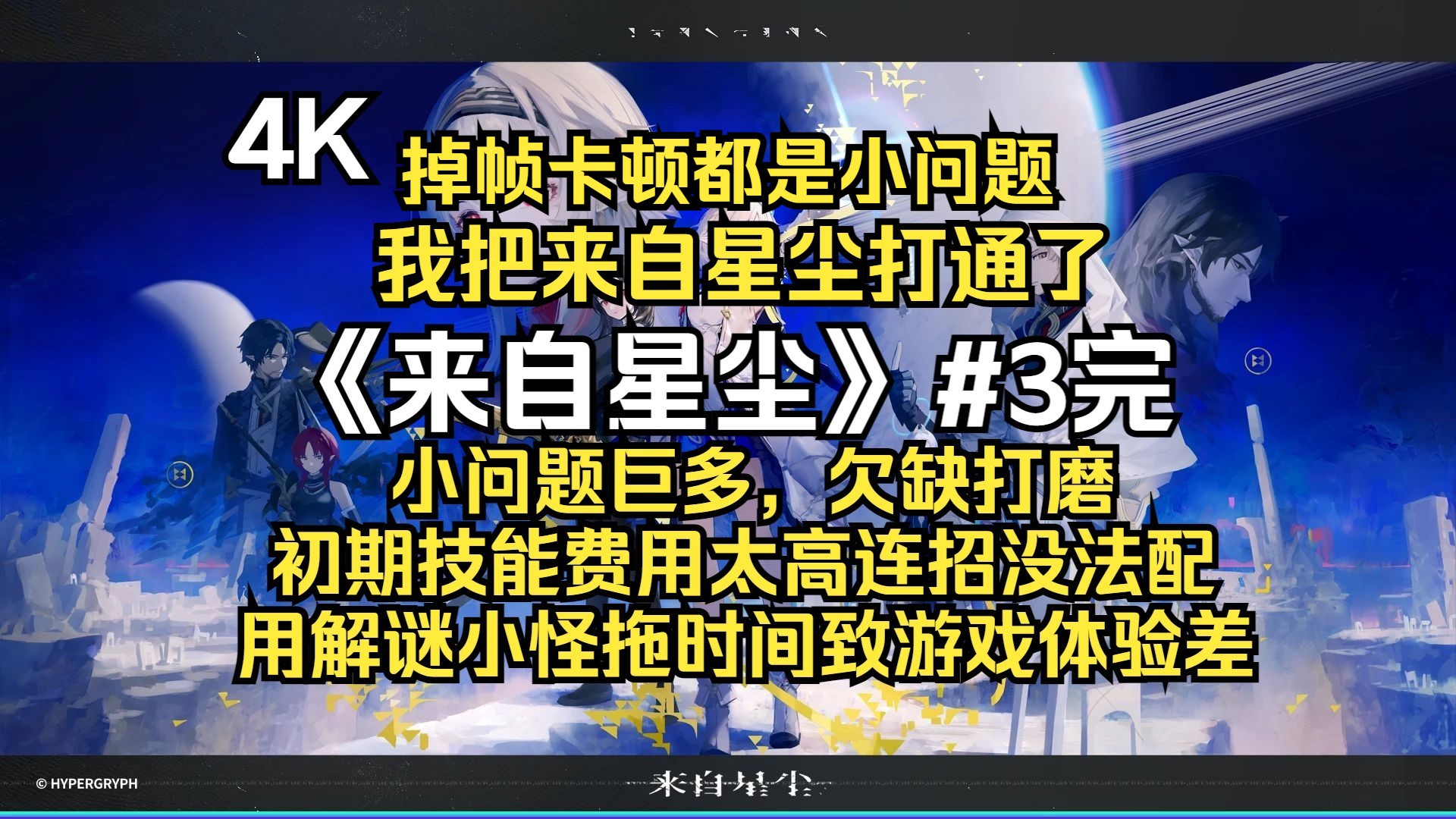 【木下菌】瑜不掩瑕吧《来自星尘》 4K全流程#3完哔哩哔哩bilibili明日方舟