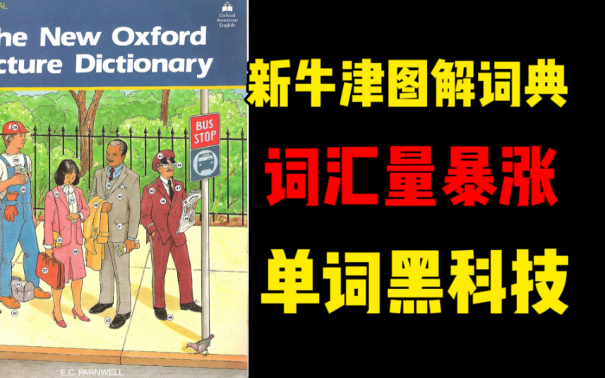 [图]【雅思词汇】雅思词汇黑科技！雅思人无痛背单词的秘诀！！《The New Oxford Picture Dictionary》——《新牛津图片词典》