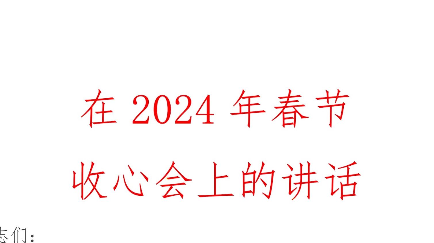 在2024年春节后收心会上的讲话哔哩哔哩bilibili