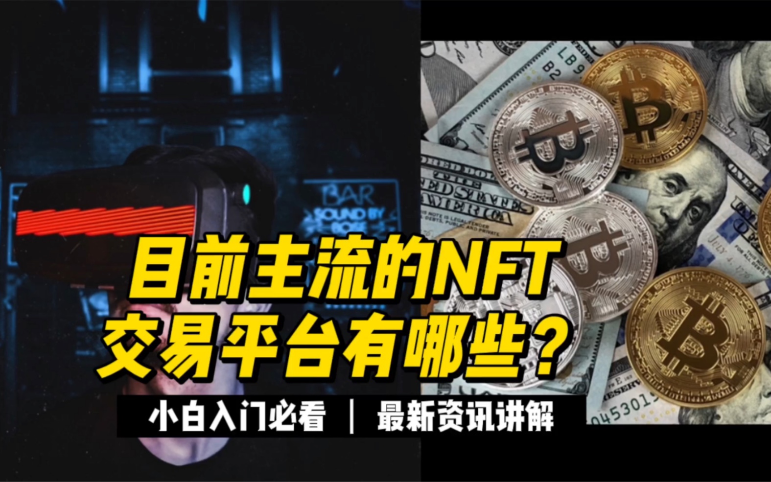 目前主流的NFT交易平台有哪些?哔哩哔哩bilibili